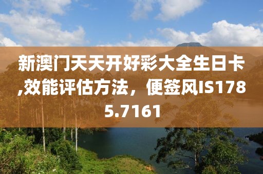 新澳门天天开好彩大全生日卡,效能评估方法，便签风IS1785.7161