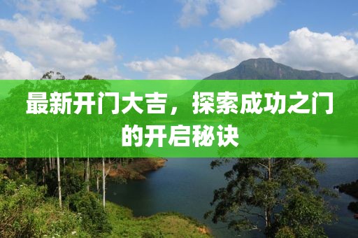 最新开门大吉，探索成功之门的开启秘诀