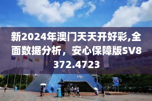 新2024年澳门天天开好彩,全面数据分析，安心保障版SV8372.4723