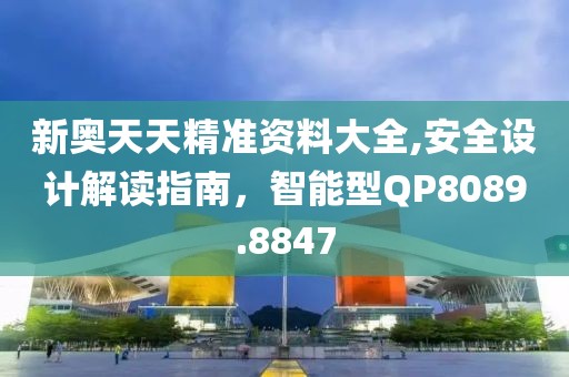 新奥天天精准资料大全,安全设计解读指南，智能型QP8089.8847