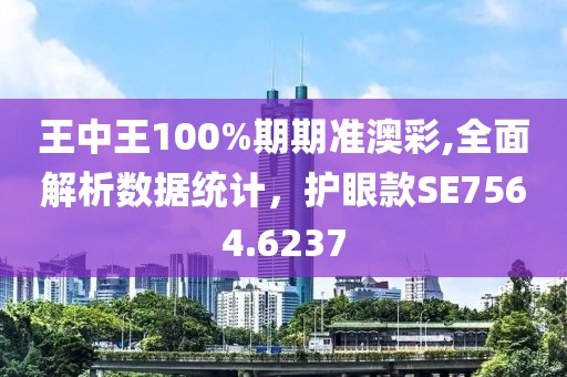 王中王100%期期准澳彩,全面解析数据统计，护眼款SE7564.6237