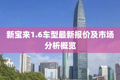 新宝来1.6车型最新报价及市场分析概览