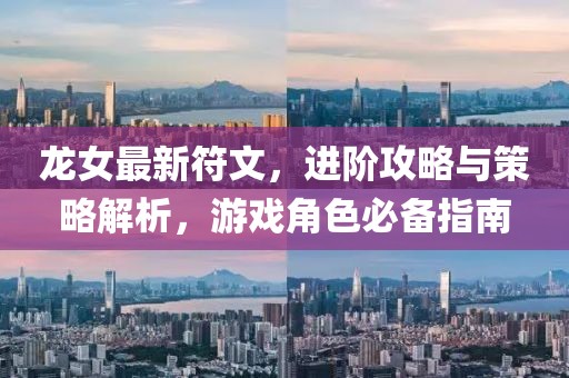 龙女最新符文，进阶攻略与策略解析，游戏角色必备指南