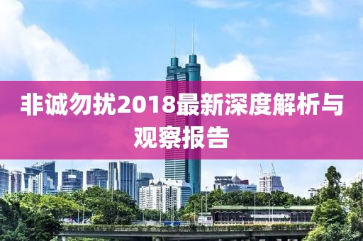非诚勿扰2018最新深度解析与观察报告