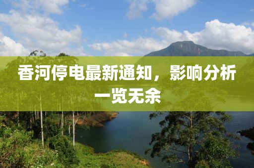 香河停电最新通知，影响分析一览无余