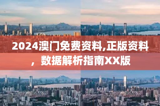 2024澳门免费资料,正版资料，数据解析指南XX版