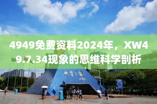 4949免费资料2024年，XW49.7.34现象的思维科学剖析