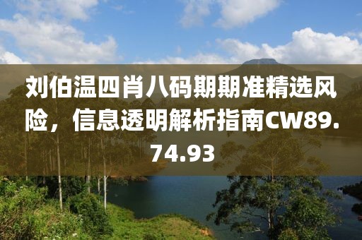 刘伯温四肖八码期期准精选风险，信息透明解析指南CW89.74.93