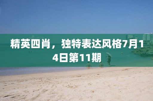 精英四肖，独特表达风格7月14日第11期