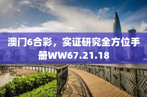 澳门6合彩，实证研究全方位手册WW67.21.18