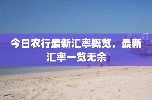 今日农行最新汇率概览，最新汇率一览无余