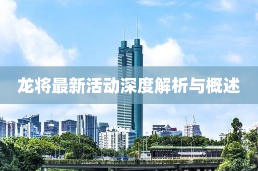 龙将最新活动深度解析与概述