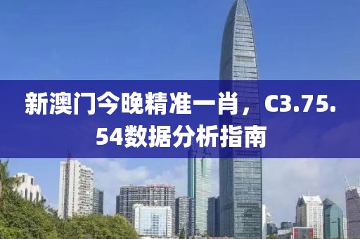 新澳门今晚精准一肖，C3.75.54数据分析指南