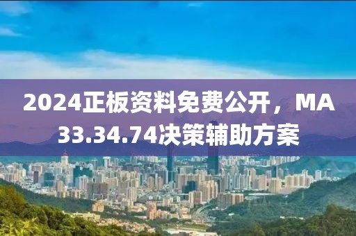 2024正板资料免费公开，MA33.34.74决策辅助方案