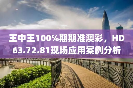 王中王100℅期期准澳彩，HD63.72.81现场应用案例分析