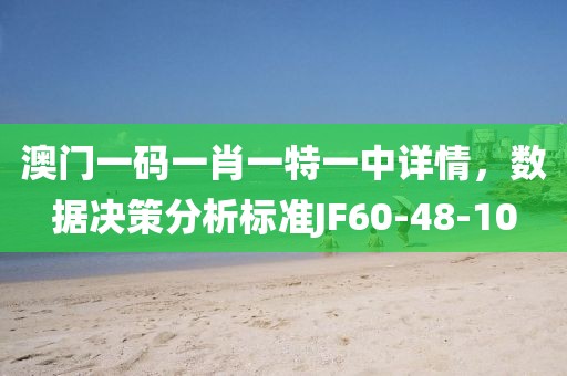 澳门一码一肖一特一中详情，数据决策分析标准JF60-48-10