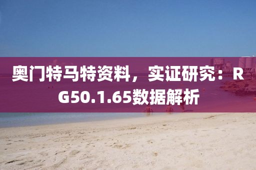 奥门特马特资料，实证研究：RG50.1.65数据解析