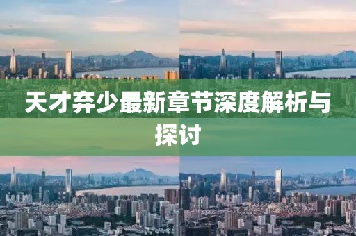 天才弃少最新章节深度解析与探讨