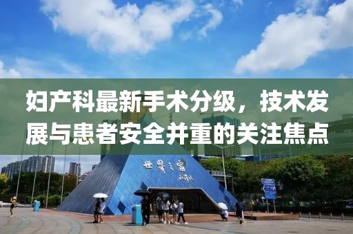 妇产科最新手术分级，技术发展与患者安全并重的关注焦点