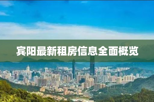 宾阳最新租房信息全面概览