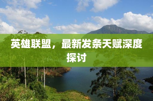 英雄联盟，最新发条天赋深度探讨