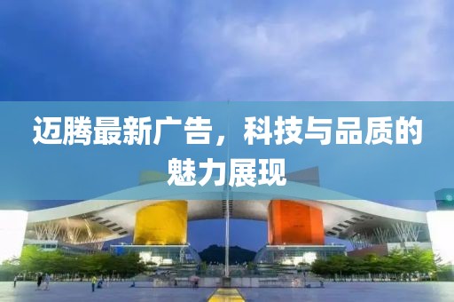 迈腾最新广告，科技与品质的魅力展现