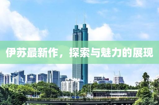 伊苏最新作，探索与魅力的展现