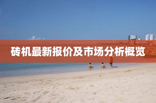 砖机最新报价及市场分析概览