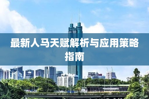 最新人马天赋解析与应用策略指南