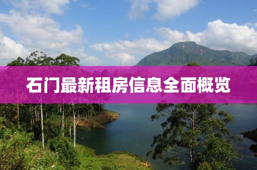 石门最新租房信息全面概览