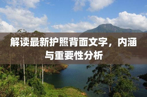 解读最新护照背面文字，内涵与重要性分析