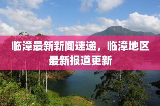 临漳最新新闻速递，临漳地区最新报道更新