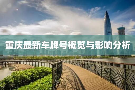 重庆最新车牌号概览与影响分析