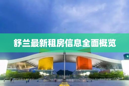 舒兰最新租房信息全面概览