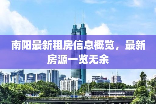 南阳最新租房信息概览，最新房源一览无余