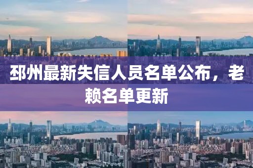 邳州最新失信人员名单公布，老赖名单更新