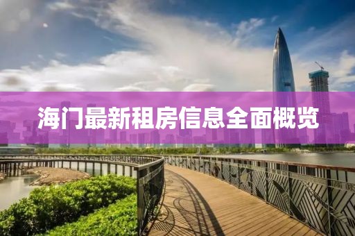 海门最新租房信息全面概览