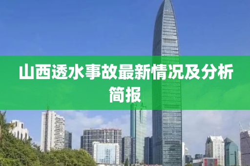 山西透水事故最新情况及分析简报