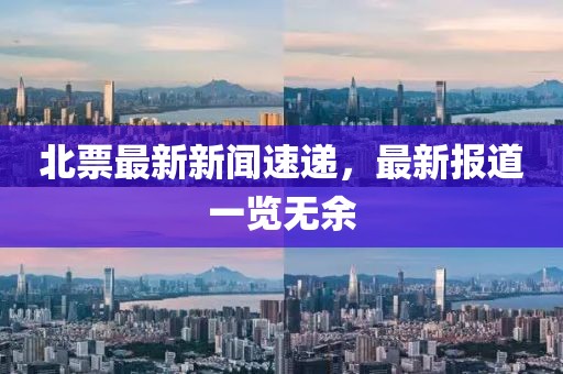 北票最新新闻速递，最新报道一览无余