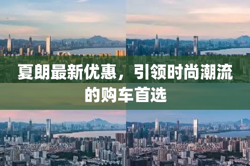 夏朗最新优惠，引领时尚潮流的购车首选