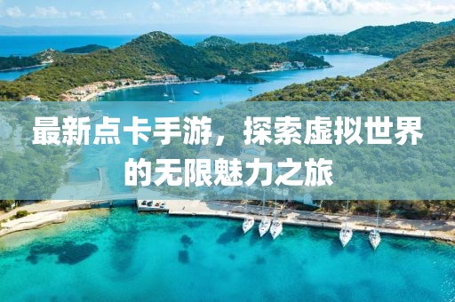 最新点卡手游，探索虚拟世界的无限魅力之旅