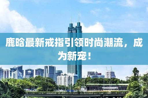 初月青衫染蒹葭 第28页