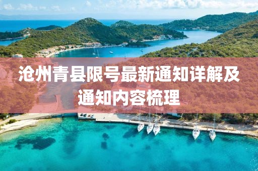 沧州青县限号最新通知详解及通知内容梳理