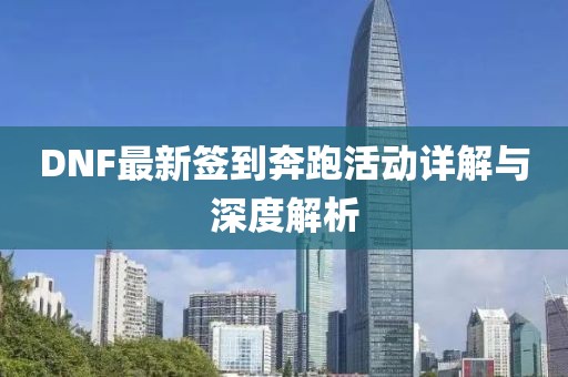 DNF最新签到奔跑活动详解与深度解析