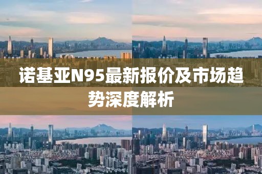 诺基亚N95最新报价及市场趋势深度解析