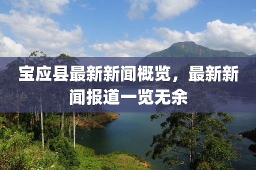 宝应县最新新闻概览，最新新闻报道一览无余