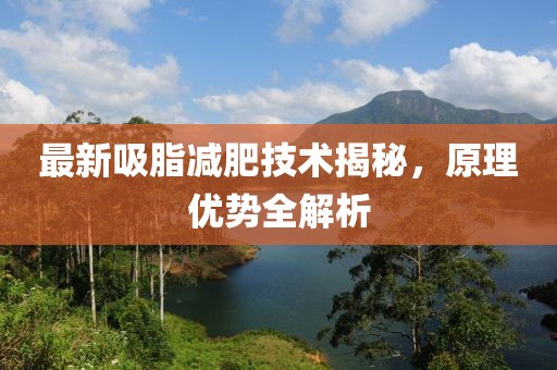 最新吸脂减肥技术揭秘，原理优势全解析