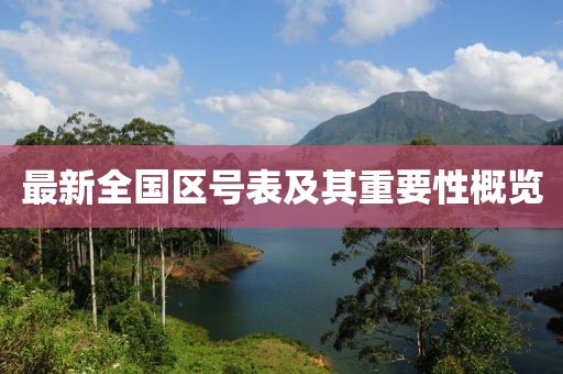 最新全国区号表及其重要性概览