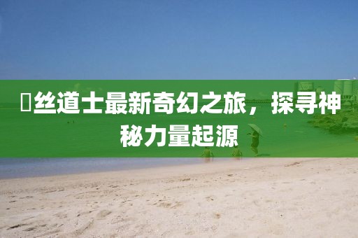 浅笑轻吟梦一曲 第31页