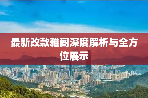 最新改款雅阁深度解析与全方位展示